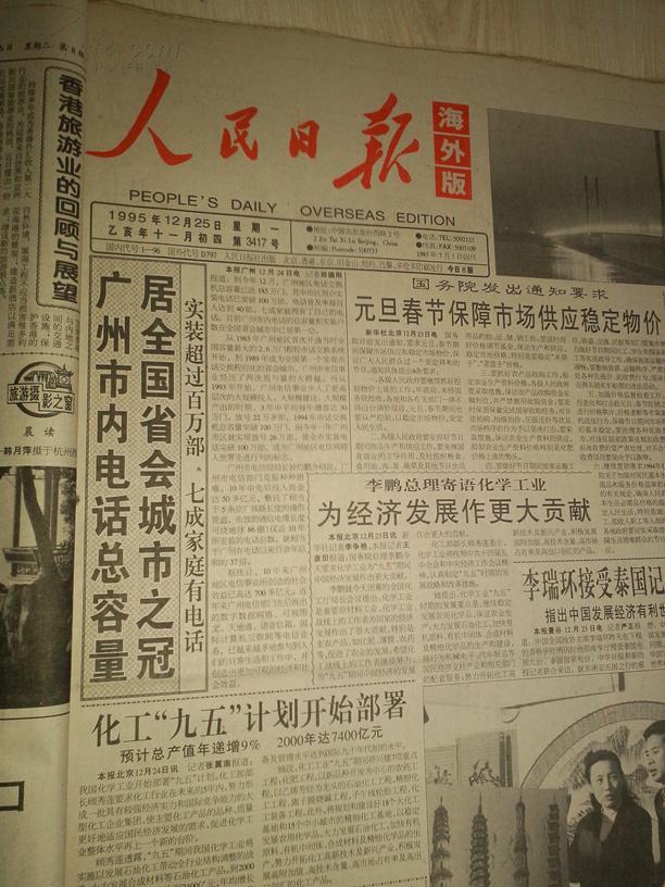 人民日报1995年12月25日(1-8版)海外版_槐荫