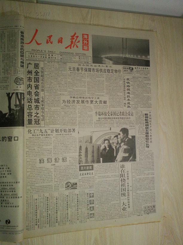 人民日报1995年12月25日(1-8版)海外版_槐荫