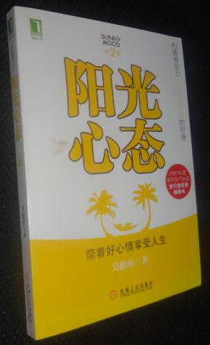 阳光心态——带着好心情享受人生