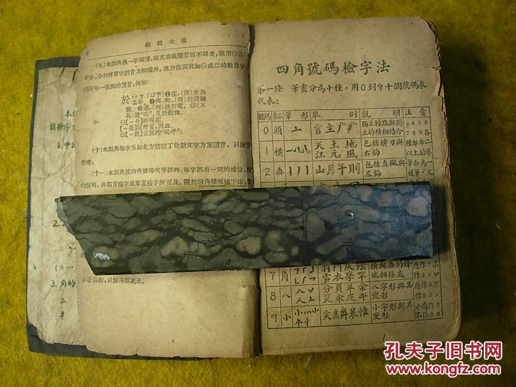 【图】四角号码新词典_价格:10.00