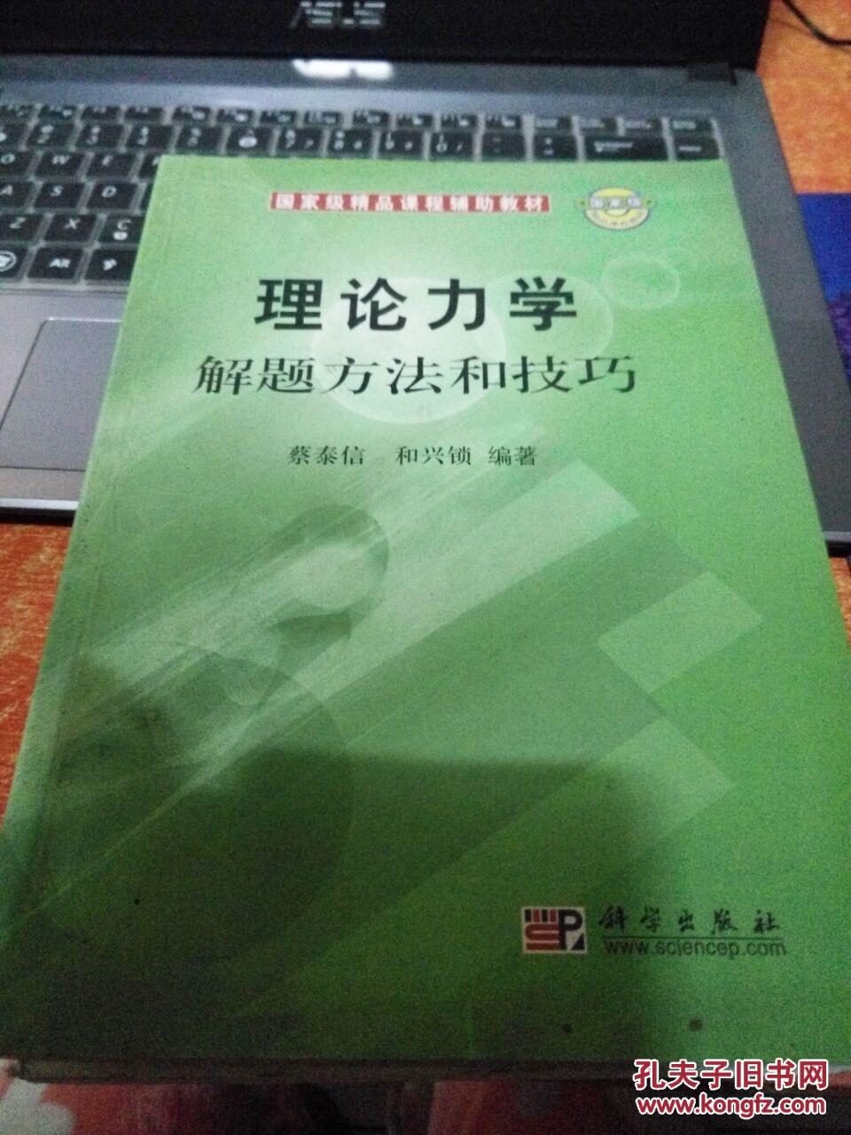 【图】理论力学解题方法和技巧_价格:13.00