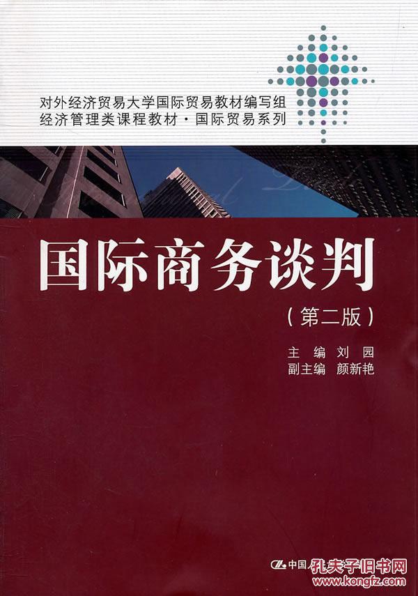 【图】国际商务谈判(第二版)(经济管理类课程教