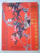鞍山市老同志纪念中国共产党成立九十周年书画集