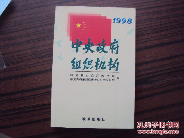 【图】中央政府组织机构1998_价格:10.00