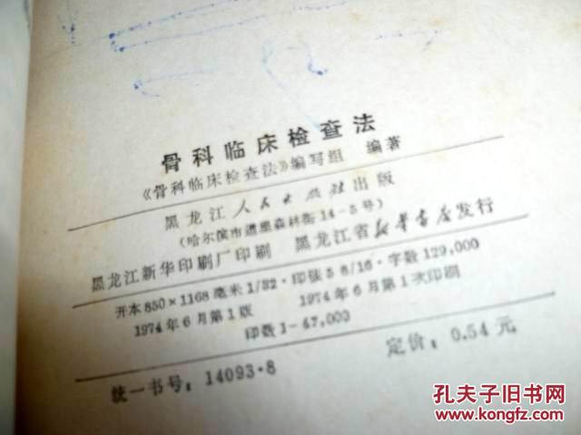 【图】骨科临床检查法》_价格:5.00