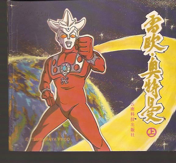 雷欧.奥特曼上下两册全