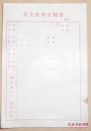早期公文处理专用纸（7张）空白