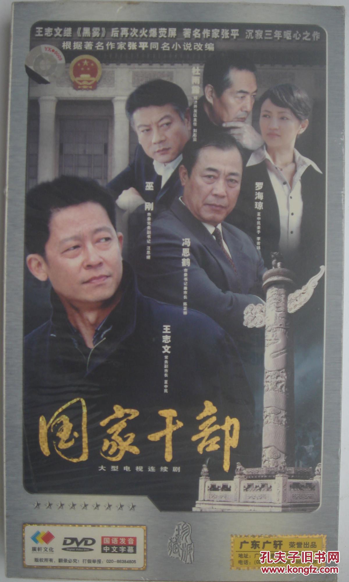 国家干部 (10dvd)