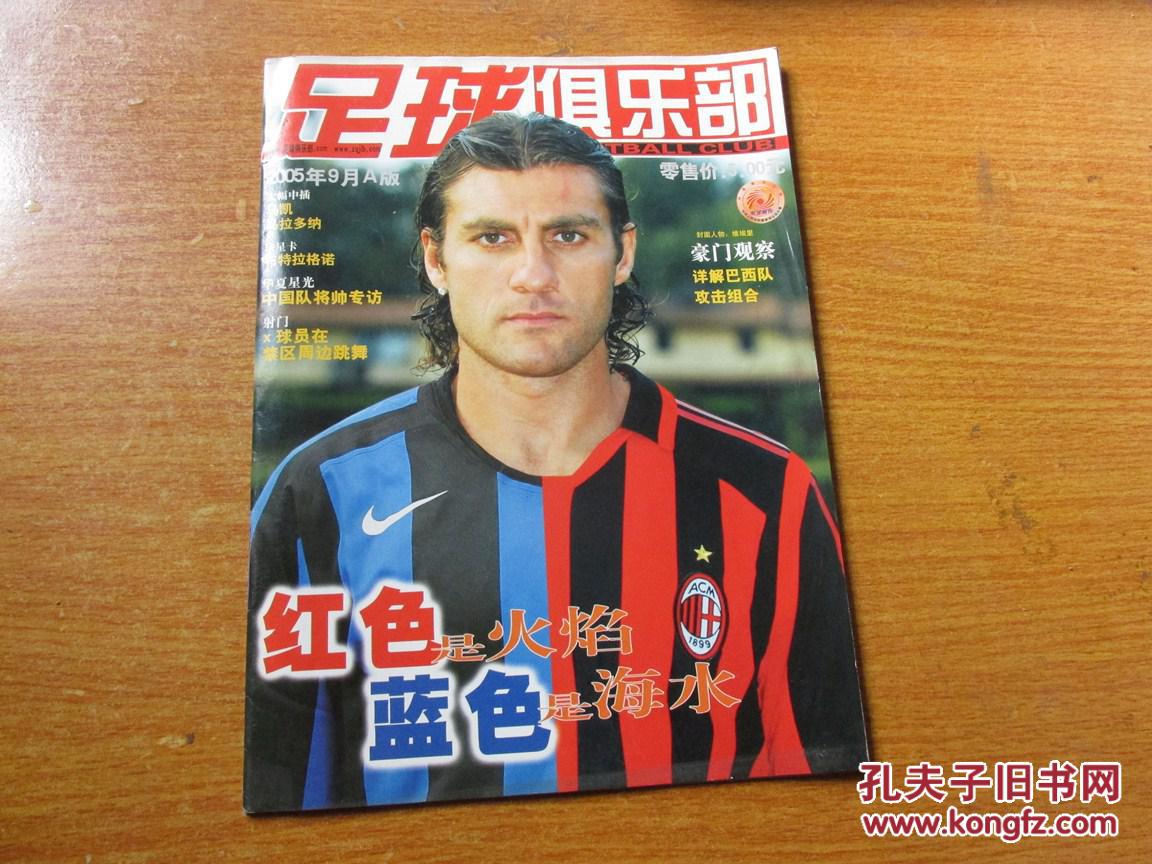 【图】足球俱乐部杂志(2005年9月A版)_价格:5