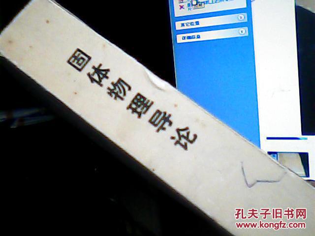 【图】固体物理导论_价格:5.00_网上书店网站