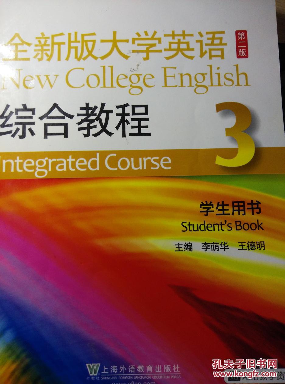 全新版大学英语综合教程3