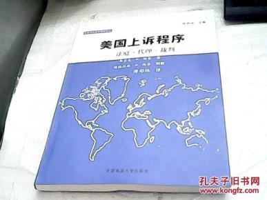 美国上诉程序法庭·代理·裁判:民事诉讼法_简