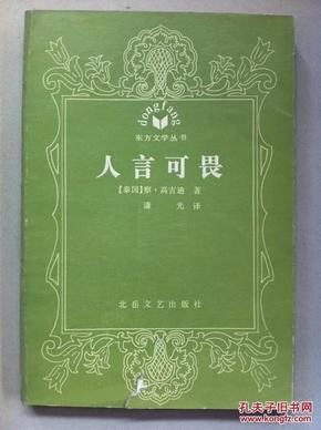 人言可畏