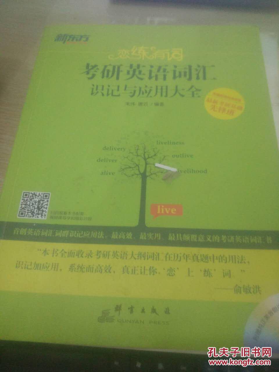 【图】恋练有词:考研英语词汇识记与应用大全