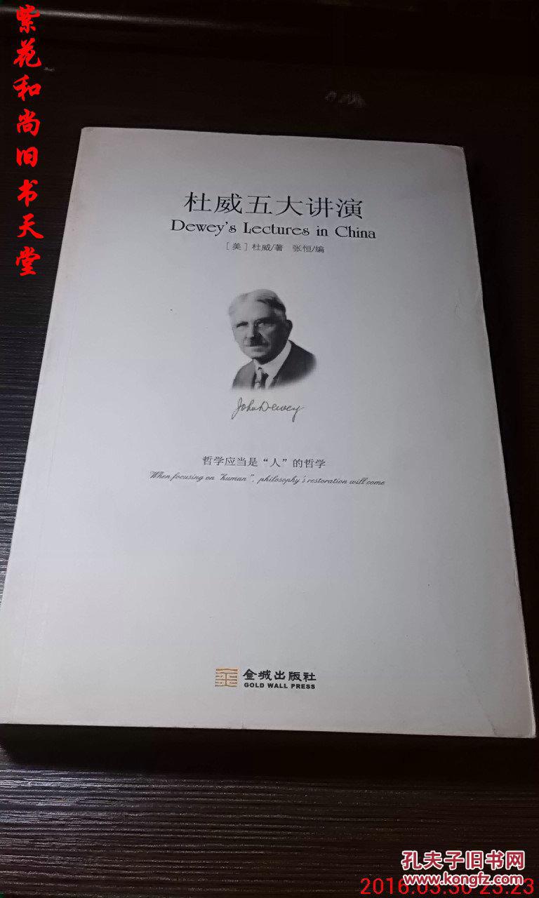 杜威五大讲演