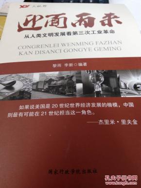 迎面而来 从人类文明发展看第三次工业革命_简