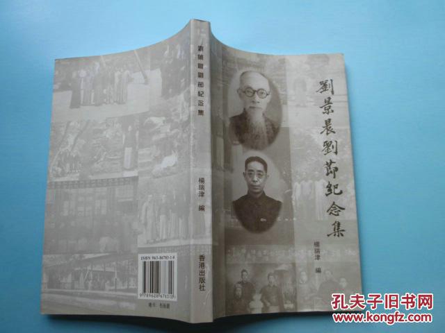 【图】刘景晨刘节纪念集_价格:45.00