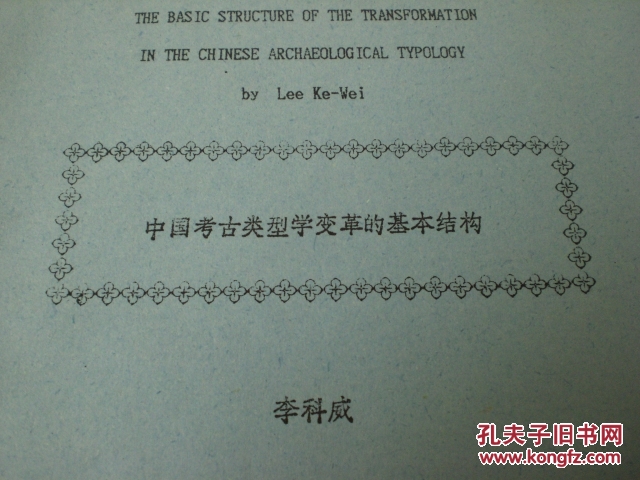 【图】论文《中国考古类型学变革的基本结构》