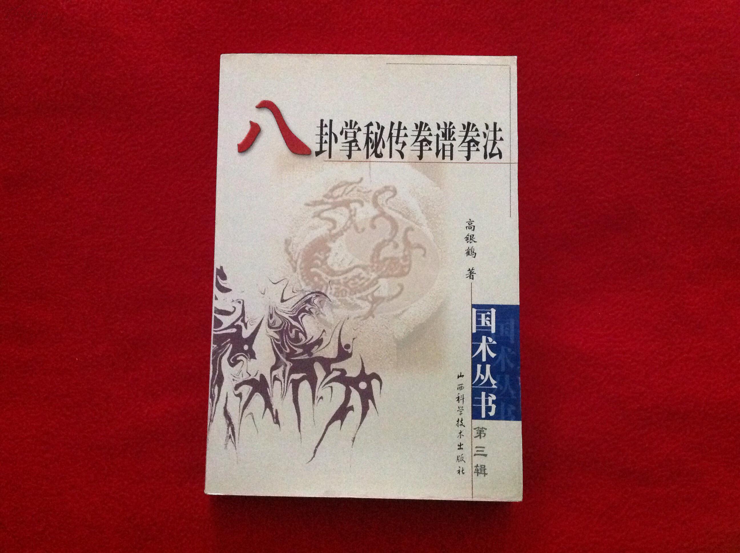 八卦掌秘传拳谱拳法正版原书