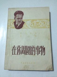 在你周围的事物(伊林选集 第五册)