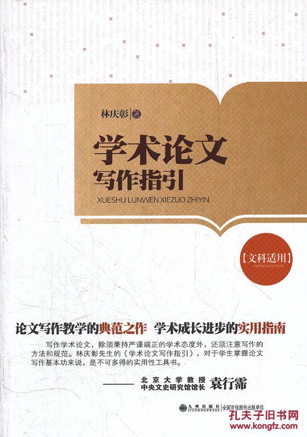 【图】学术论文写作指引:文科适用\/ 林庆彰\/ 九
