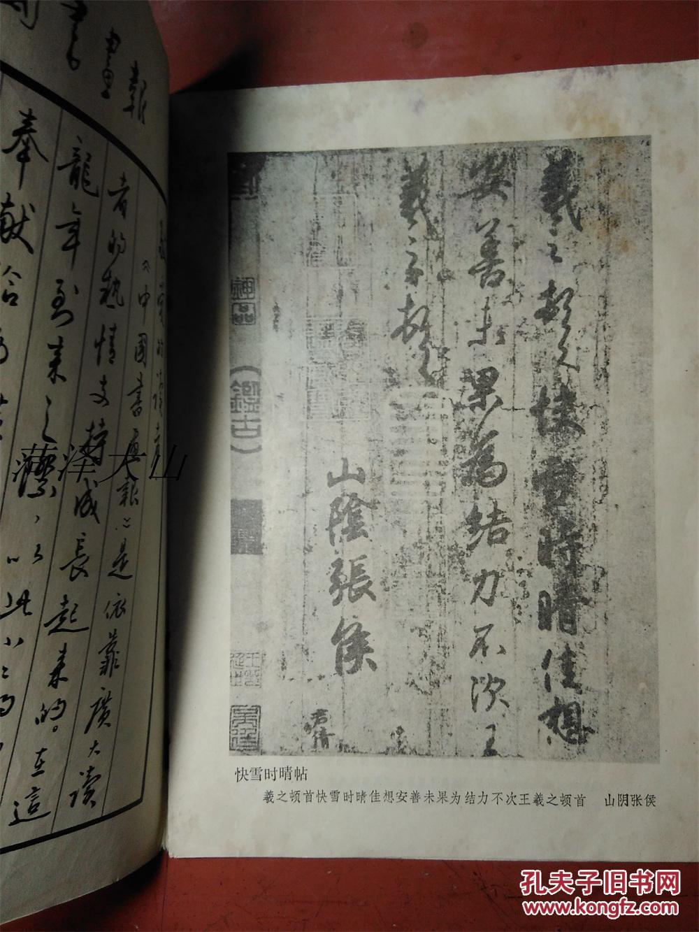 【图】中国书画报社1988年赠送神龙奖--王羲之