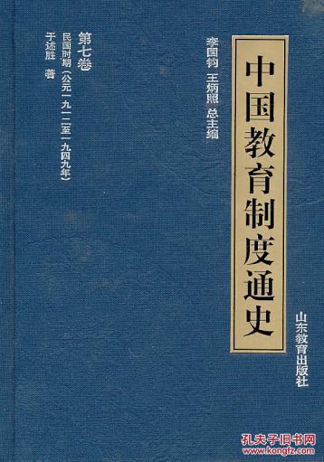 【图】(正版1015): 中国教育制度通史 第七卷 民
