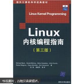 国外计算机科学经典教材:Linux内核编程指南(第