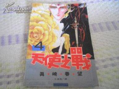 天使之战【4】真崎春望漫画