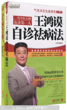 王鸿谟自诊祛病法