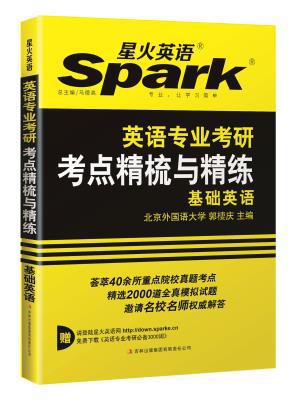 【图】2017年 星火英语 英语专业考研考点精梳