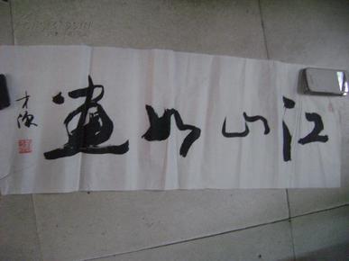 著名书法家刘才源作品:江山如画(88*32cm)
