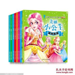 全套8册 美丽小公主故事 女孩故事 品德励志梦
