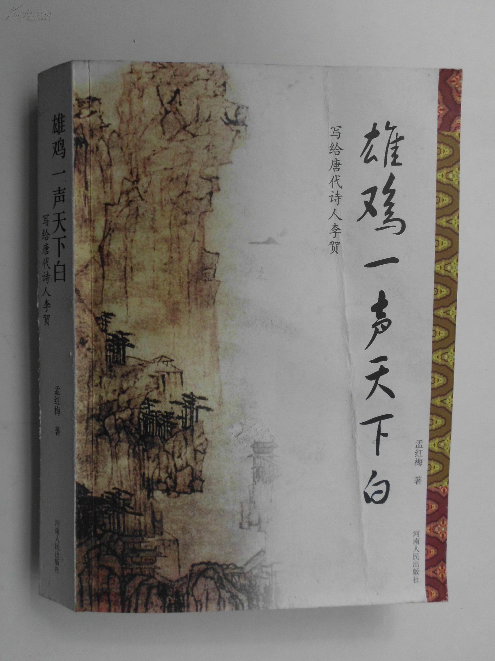 雄鸡一声天下白――写给唐代诗人李贺图片