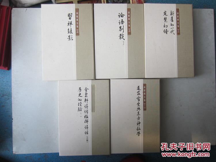 【图】南怀瑾全集(缺集 只售10本)_价格:650.0