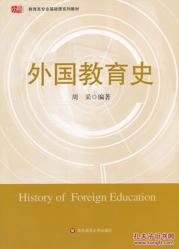 【图】外国教育史\/ 周采著\/ 华东师范大学出版社