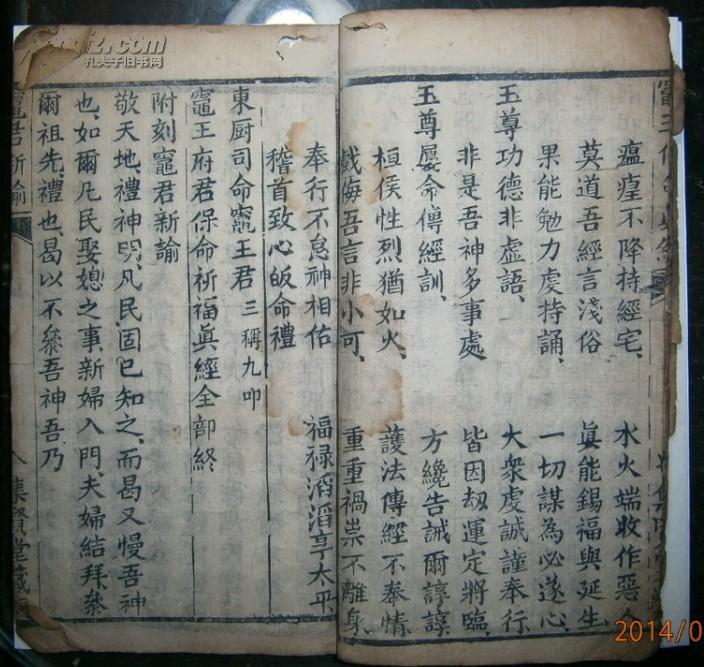 清代木刻本 灶君经谕>全 (保命祈福真经上中下三种灶君新谕敬灶要言灶