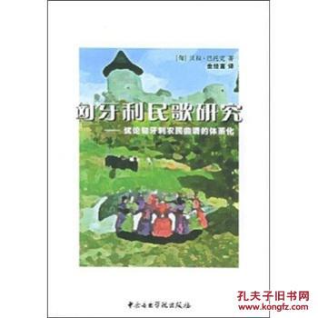 【图】匈牙利民歌研究\/巴托克_价格:16.11
