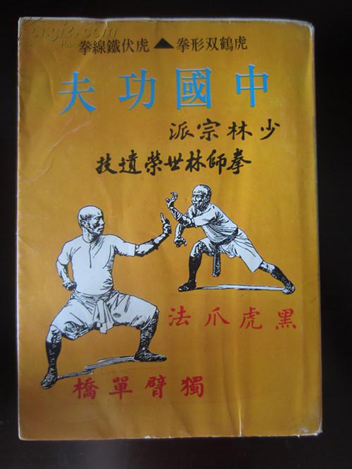 虎鹤双形拳 虎伏铁线拳 中国功夫 少林宗派 拳师林世荣遗技(厚册,私藏