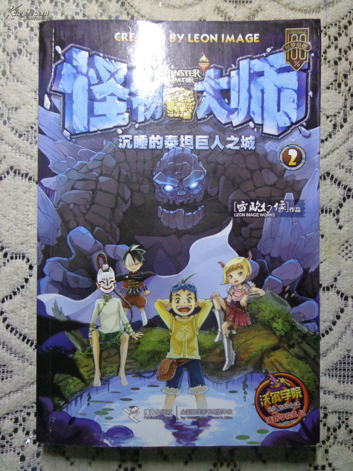 怪物大师2——沉睡的泰坦巨人之城