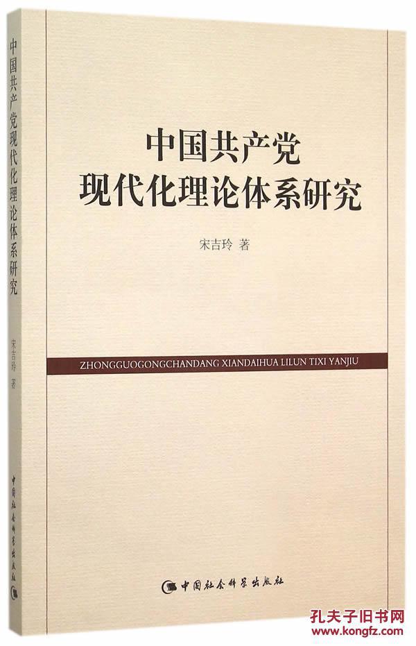【图】中国共产党现代化理论体系研究_价格:4
