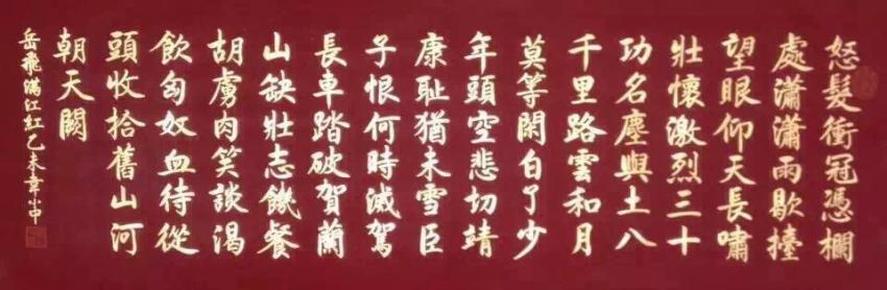 【保真】苏州著名书法家24k真金楷书《岳飞满江红》100x36镜心包邮