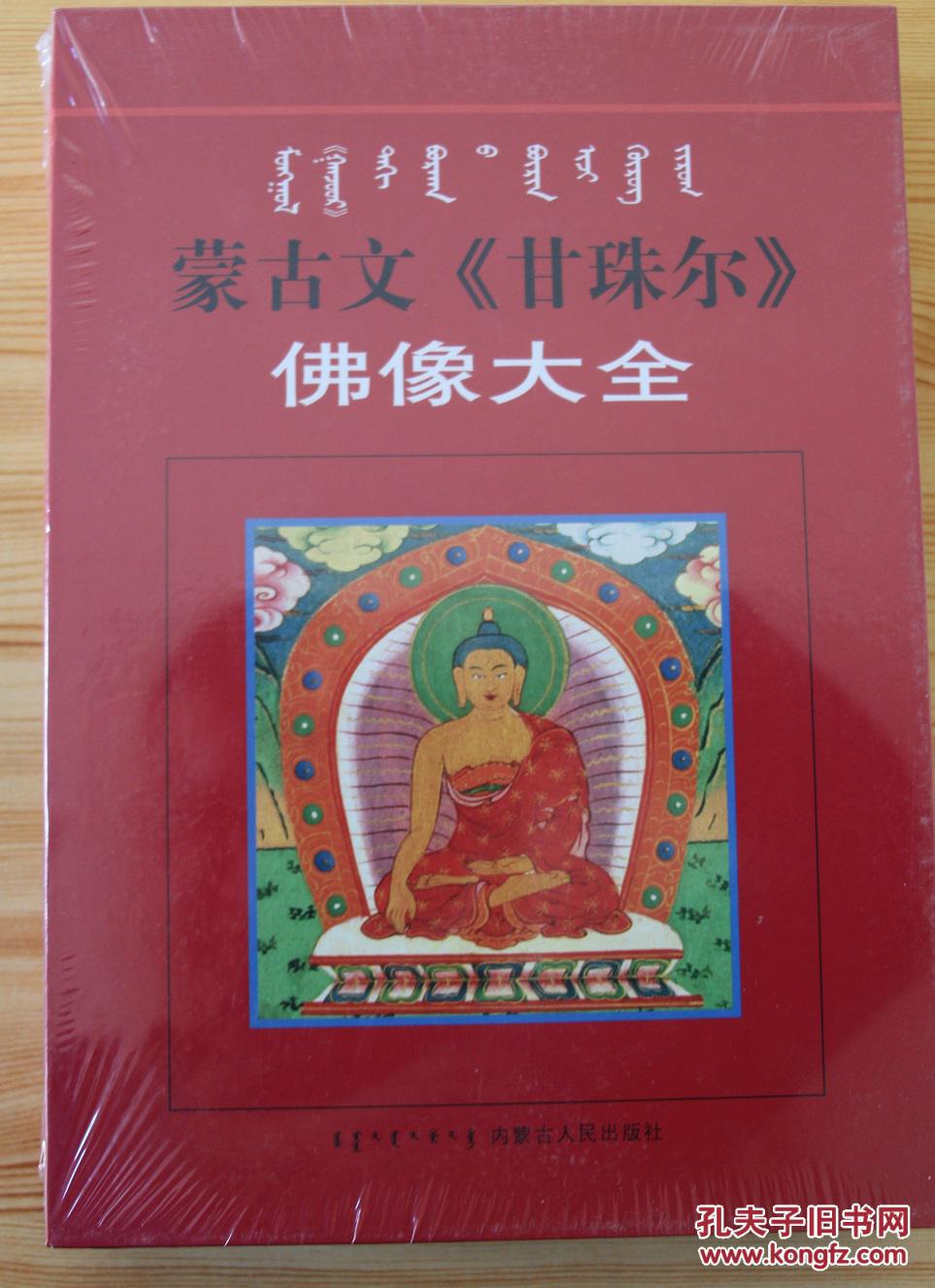 Ψ蒙文Ψ蒙古文《甘珠尔》佛像大全(上)