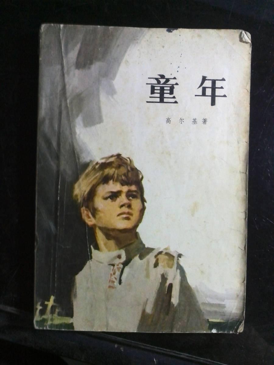 童年 高尔基 人民文学出版社
