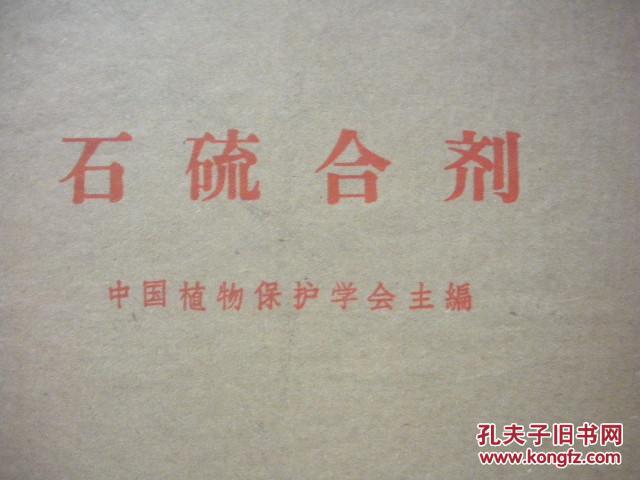 【图】教学挂图:石硫合剂(有护套和说明,对开2