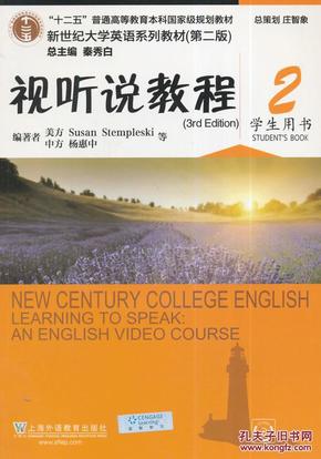 新世纪大学英语系列教材(第二版):视听说教程2
