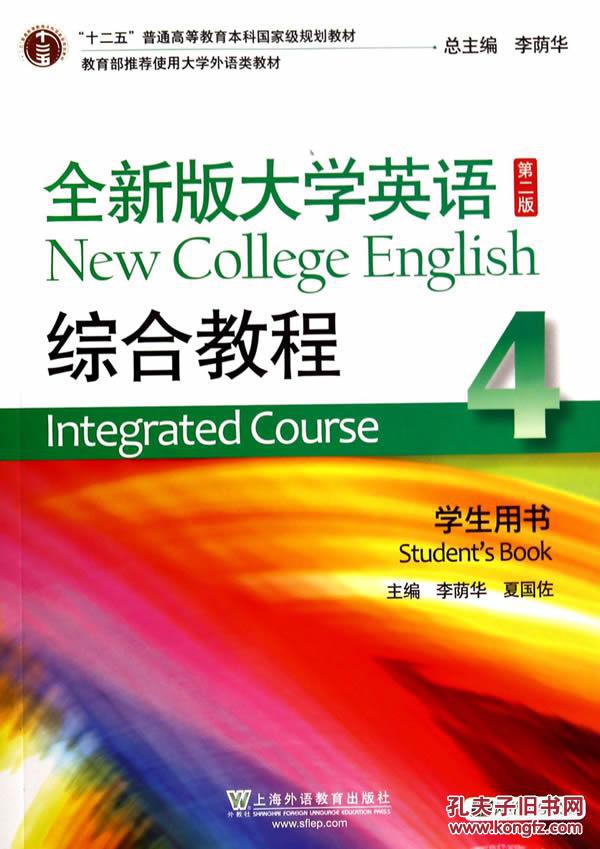【图】全新版大学英语(第二版)综合教程4学生