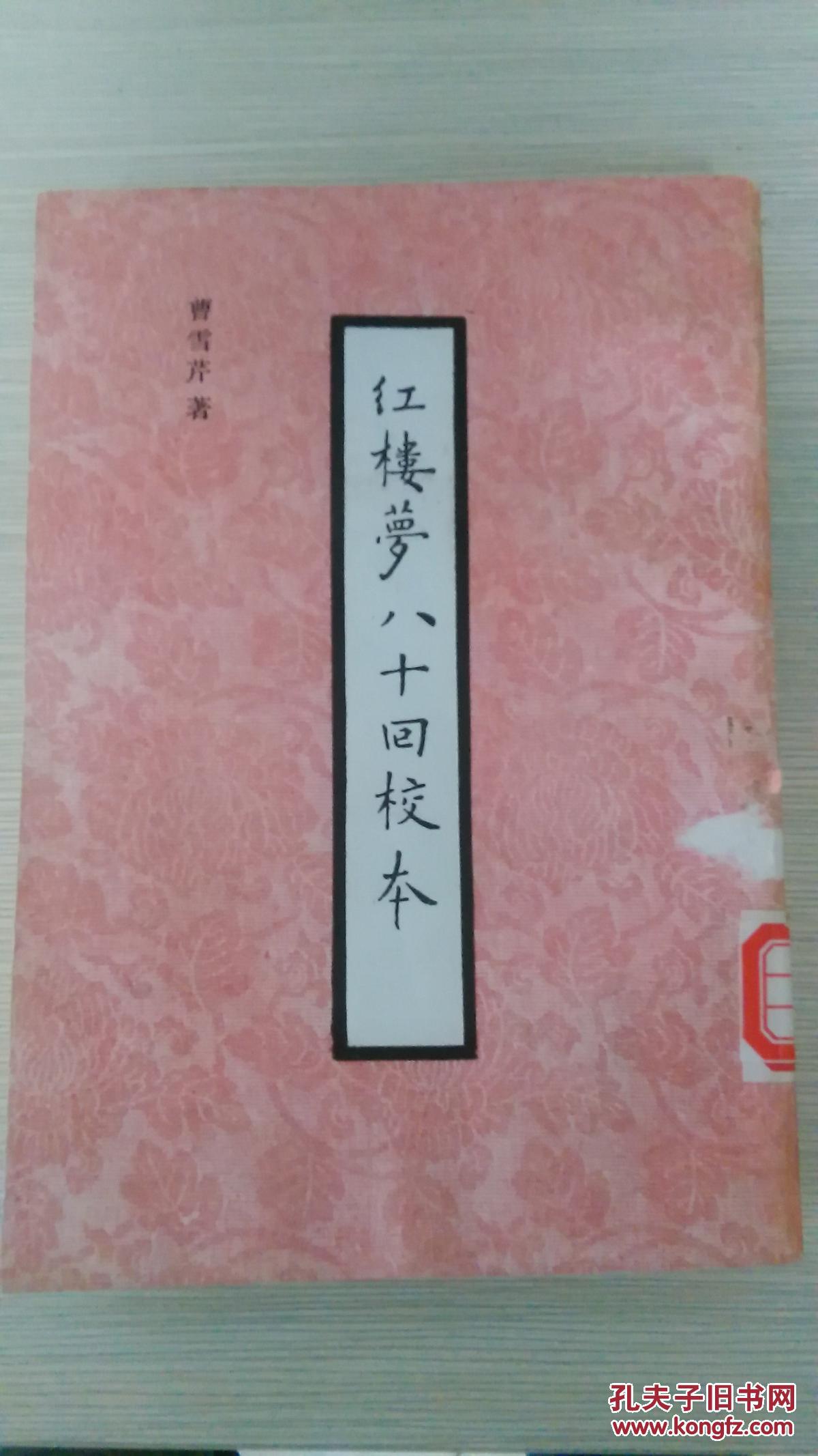 【图】红楼梦八十回校本 (下,后部四十回两本合