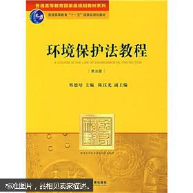 【图】环境保护法教程(第5版)_价格:10.80