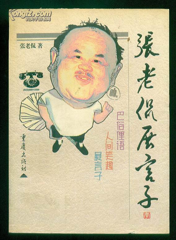 张老侃展言子(重庆言子)